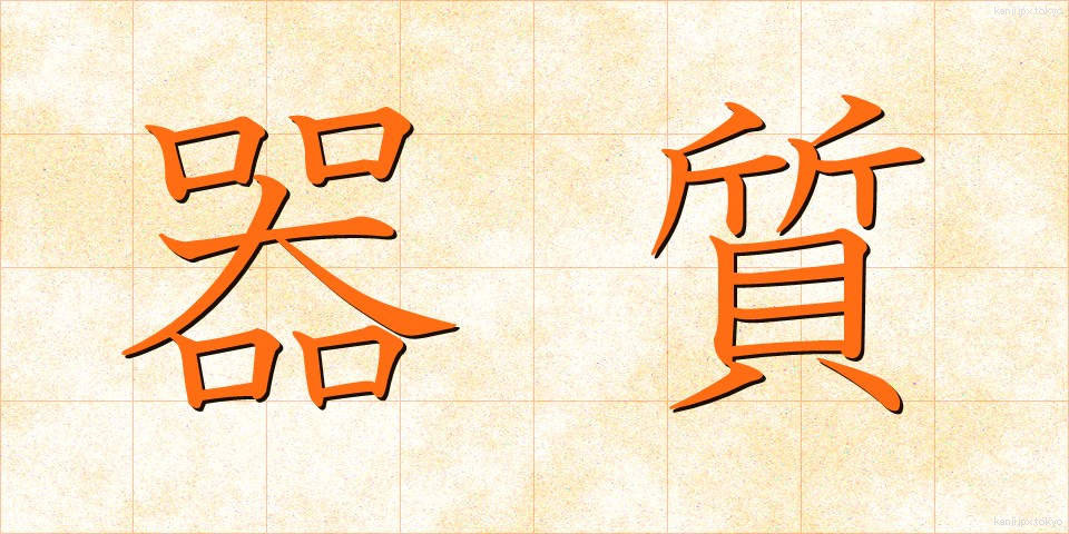 器質 (きしつ)