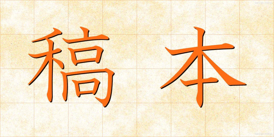 稿本 (こうほん)