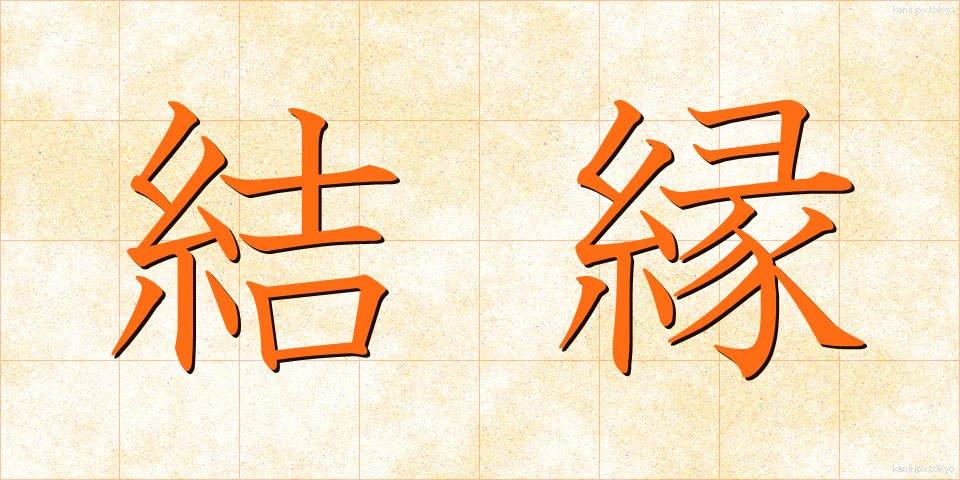 結縁 (けちえん)
