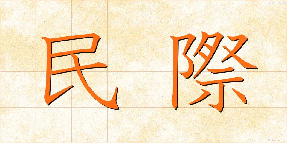 民際 (みんさい)