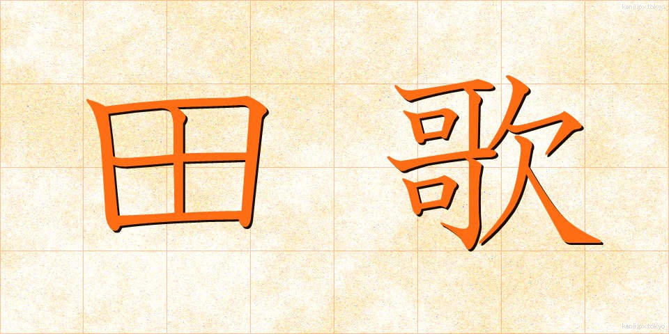 田歌 (たうた)