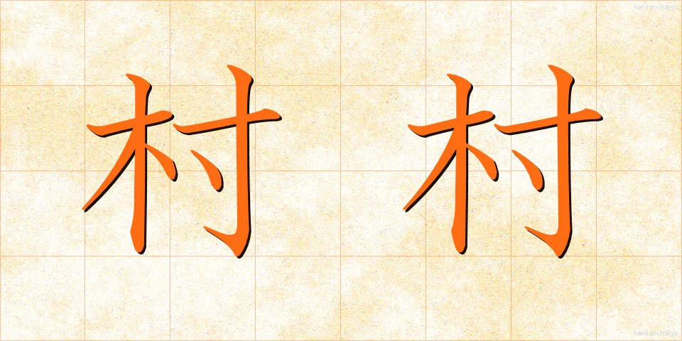 村村 (そんそん)