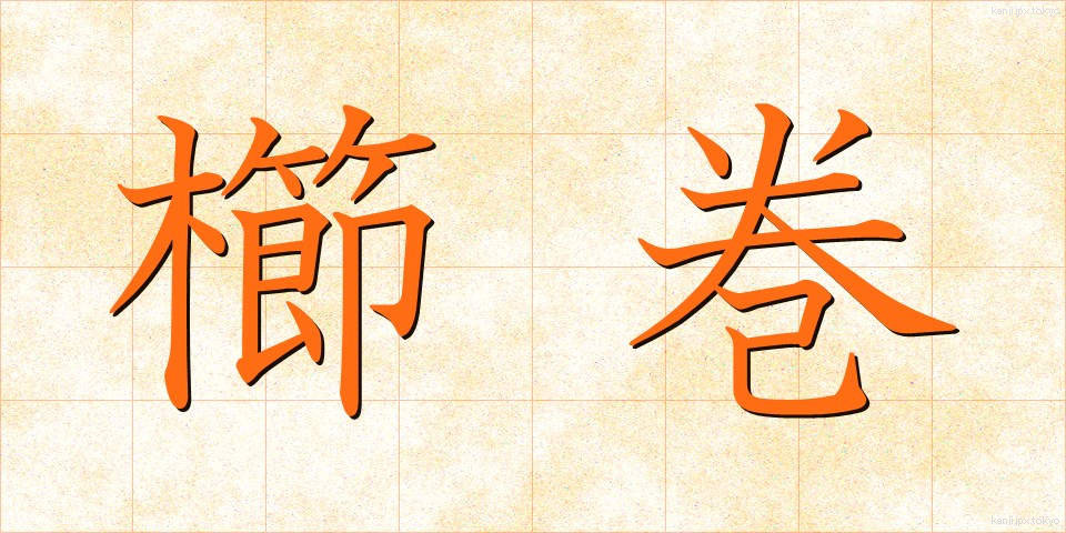櫛巻 (くしまき)