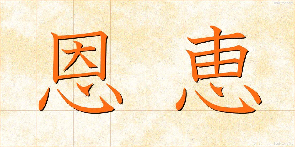 恩恵 (おんけい)