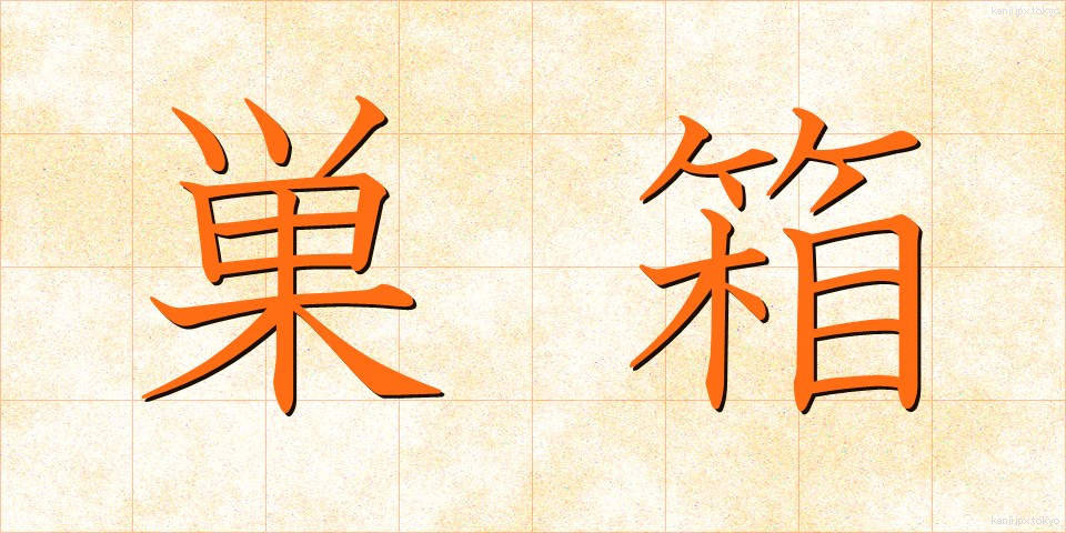 巣箱 (すばこ)