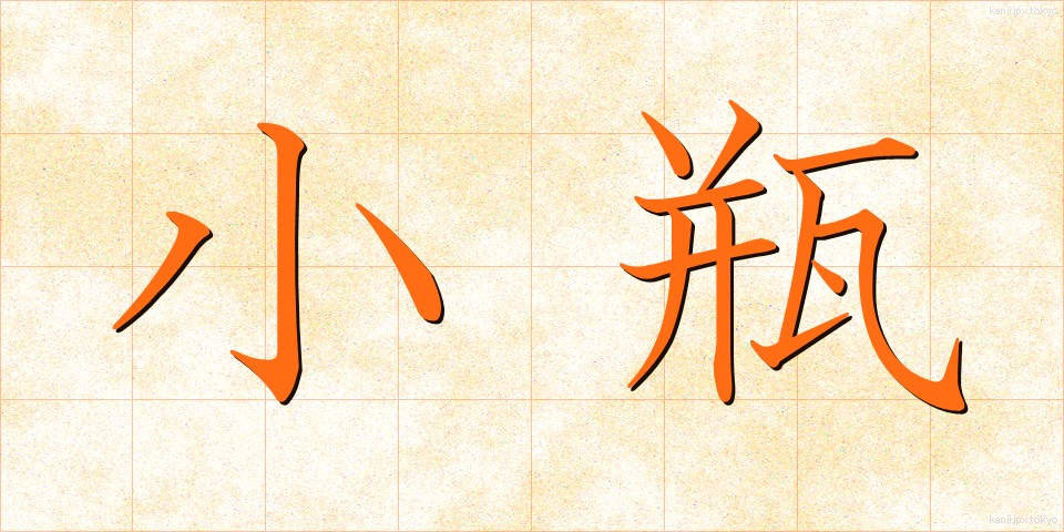 小瓶 (こびん)