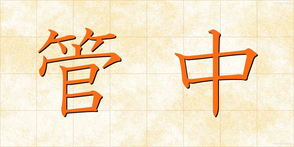 管中 (かんちゅう)