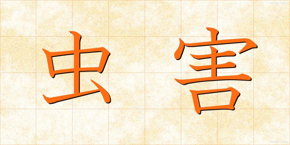 虫害 (ちゅうがい)
