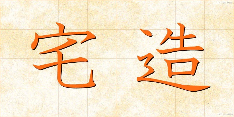 宅造 (たくぞう)
