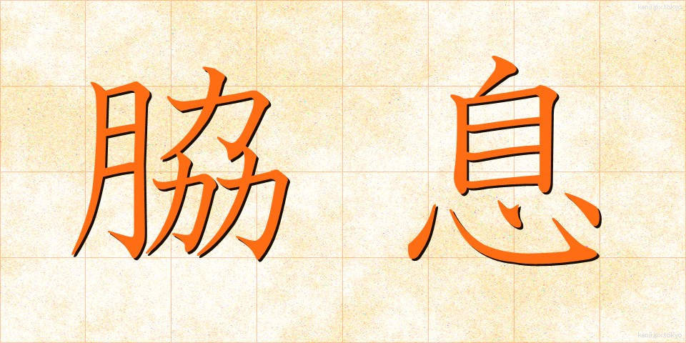 脇息 (きょうそく)