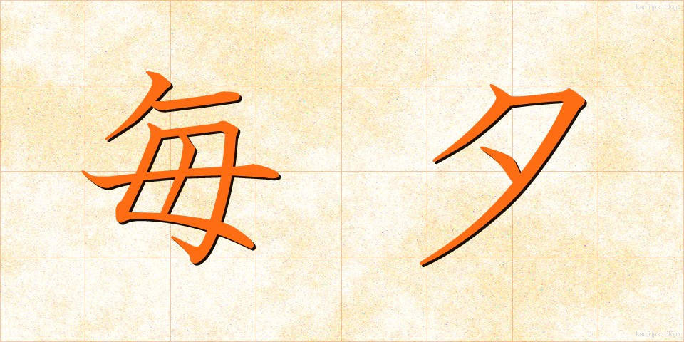 毎夕 (まいゆう)