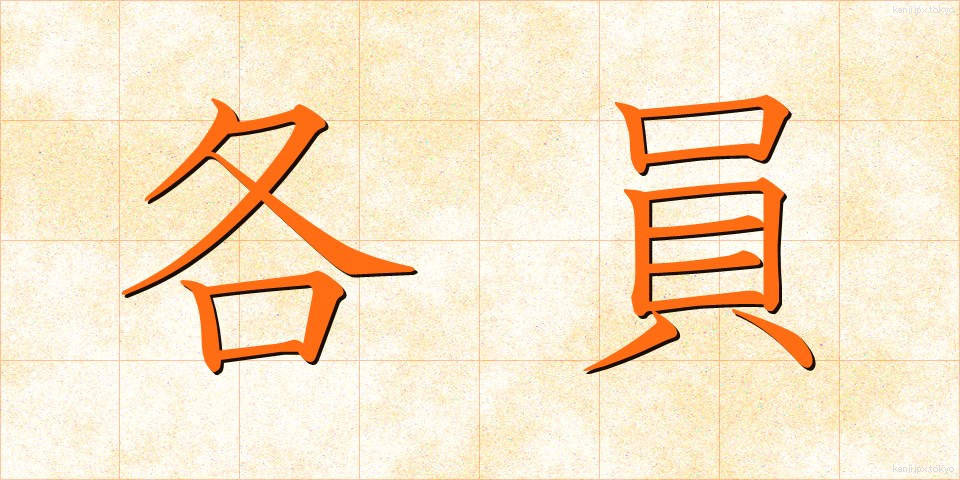 各員 (かくいん)