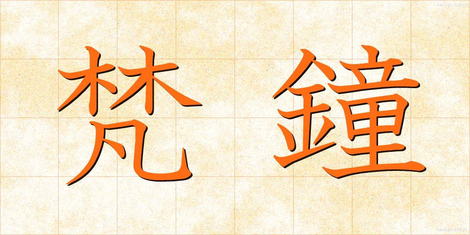 梵鐘 (ぼんしょう)
