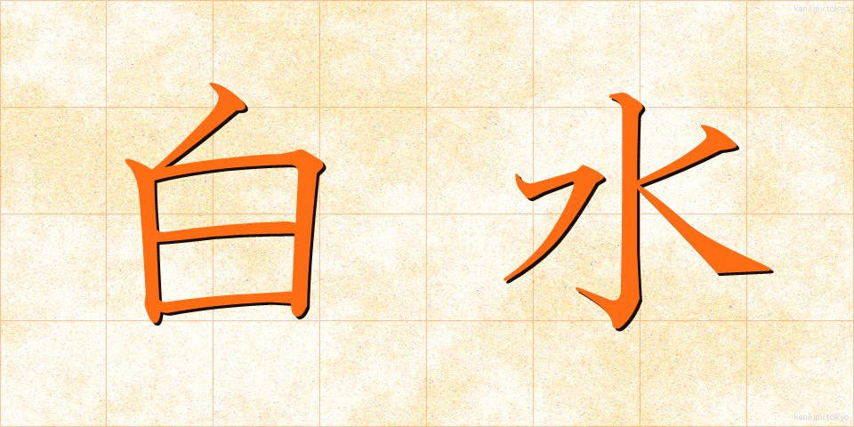白水 (はくすい)