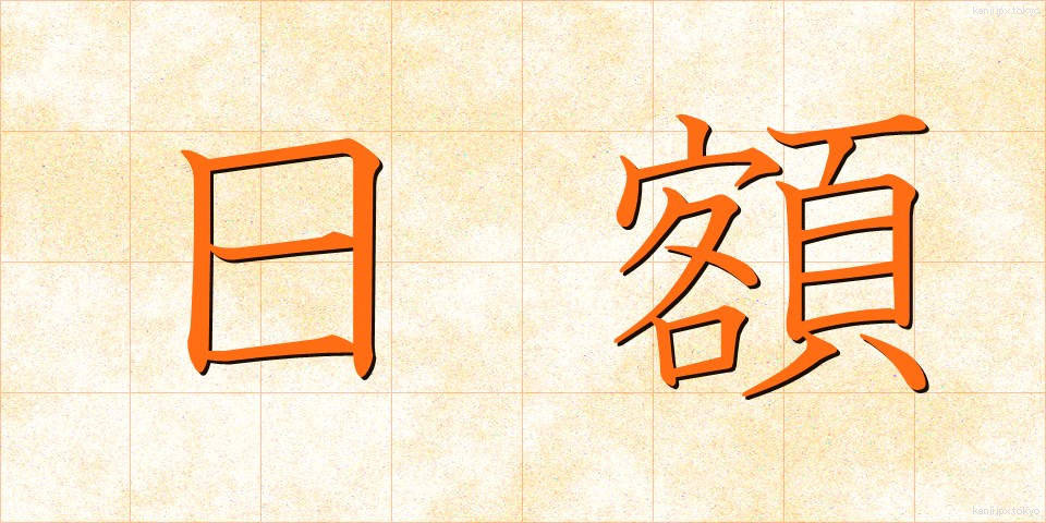 日額 (にちがく)