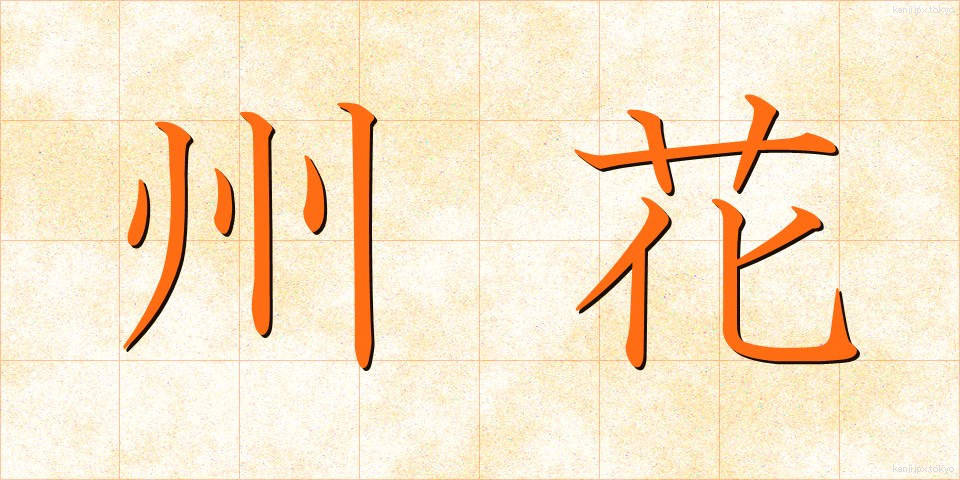 州花 (しゅうか)