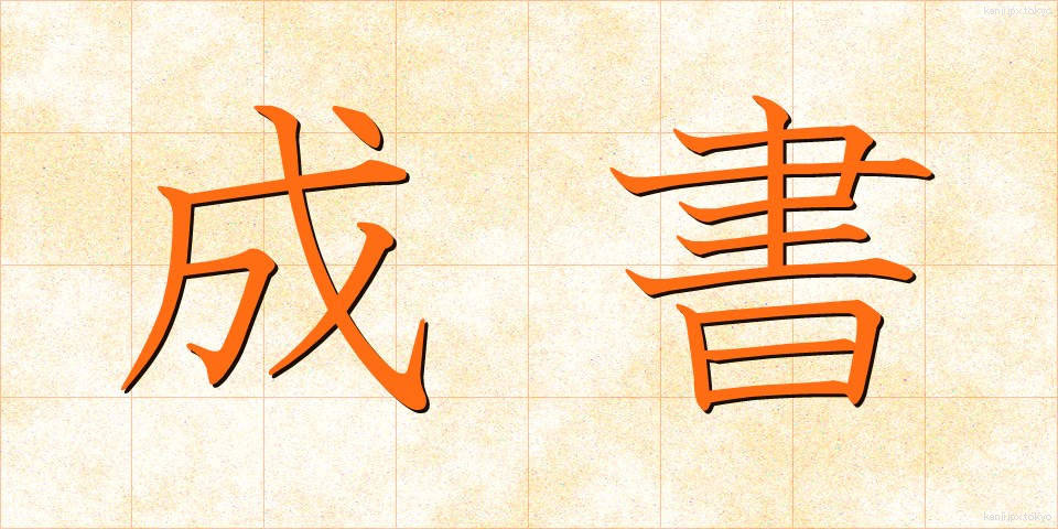 成書 (せいしょ)