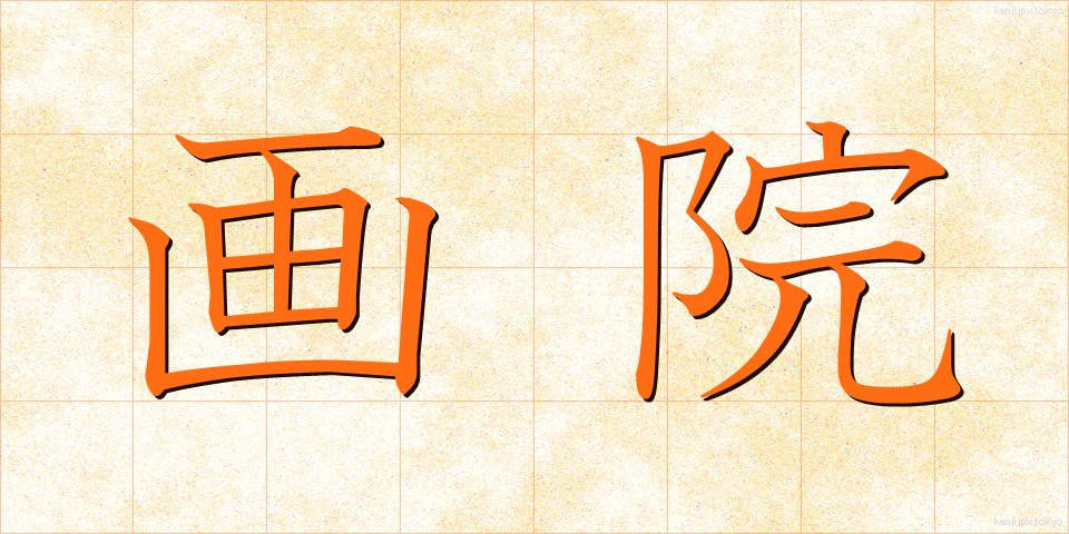 画院 (がいん)