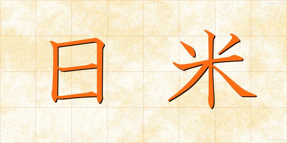 日米 (にちべい)