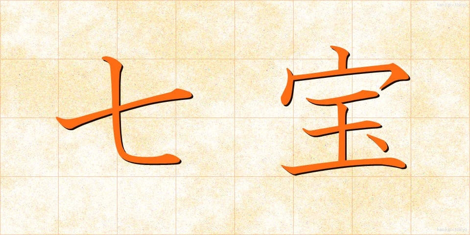 七宝 (しっぽう)