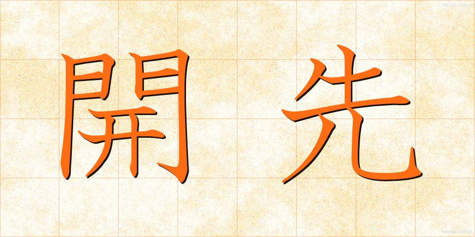 開先 (かいさき)