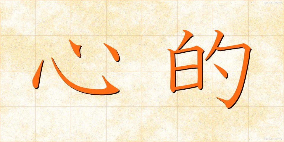 心的 (しんてき)