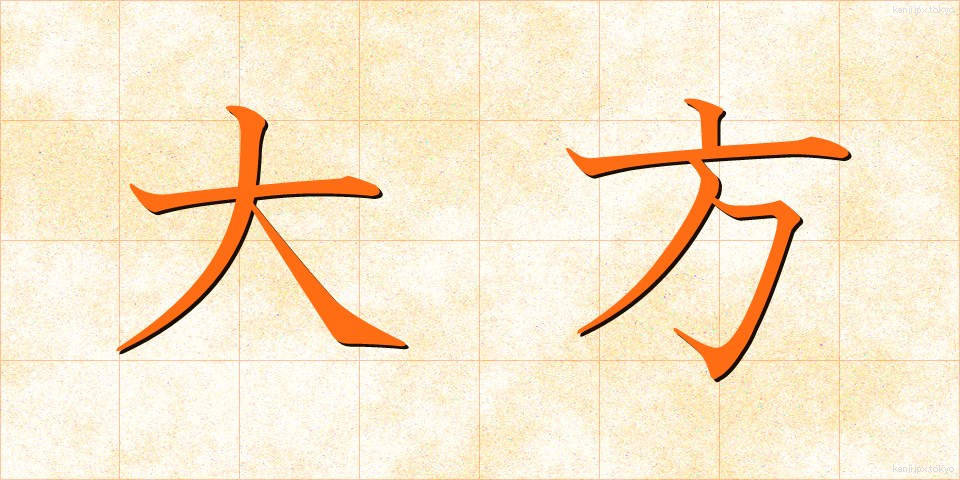 大方 (おおかた)