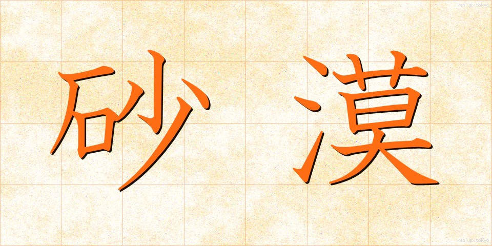砂漠 (さばく)