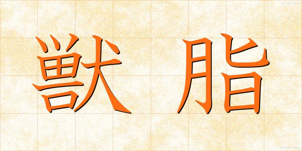 獣脂 (じゅうし)