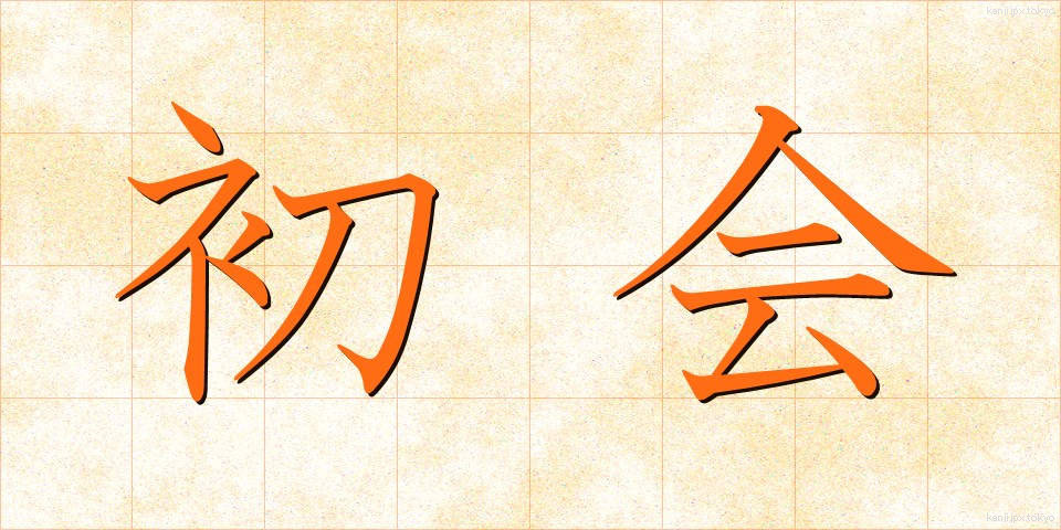 初会 (しょかい)