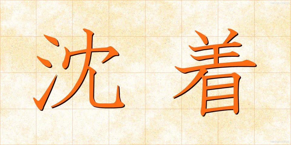 沈着 (ちんちゃく)
