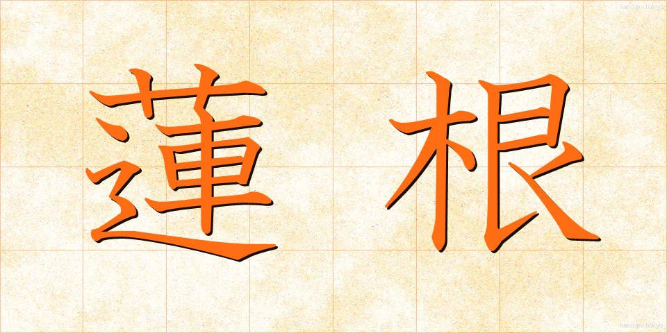 蓮根 (れんこん)