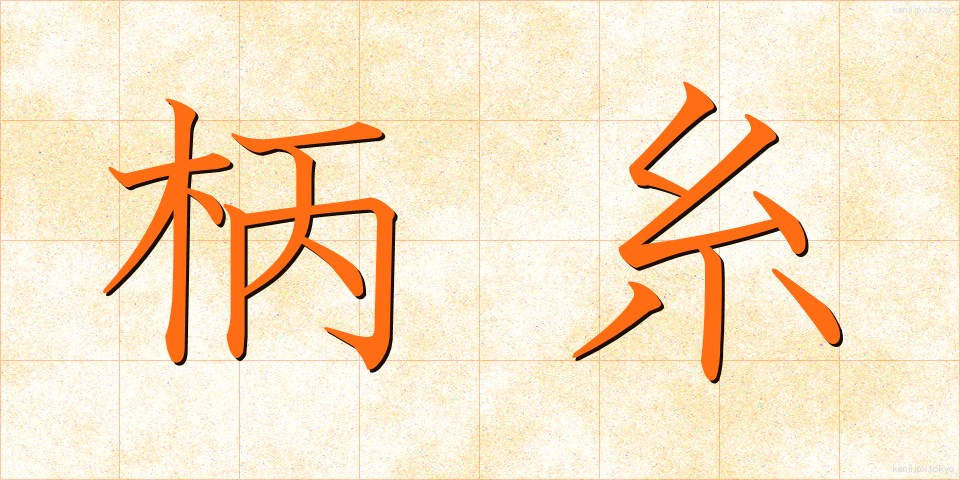 柄糸 (えいと)