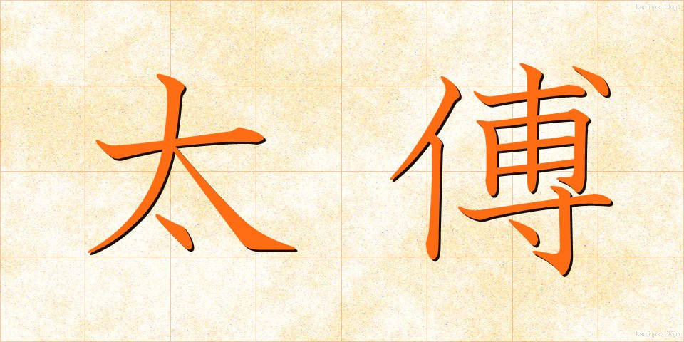 太傅 (たいふ)
