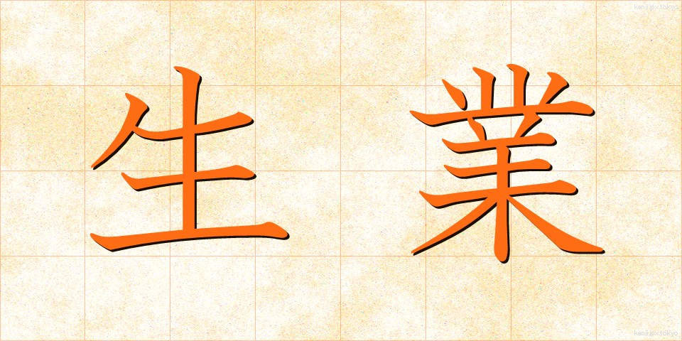 生業 (なりわい)