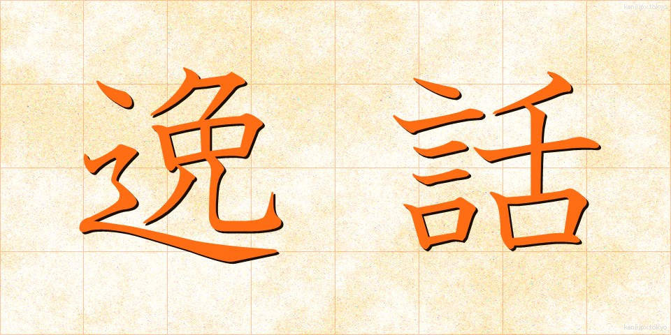 逸話 (いつわ)