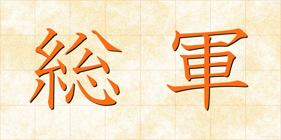 総軍 (そうぐん)
