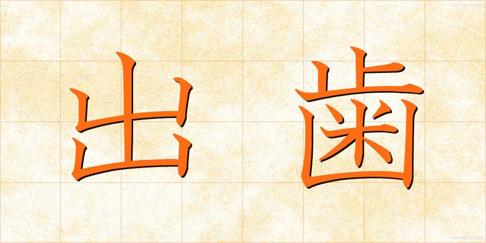 出歯 (でば)