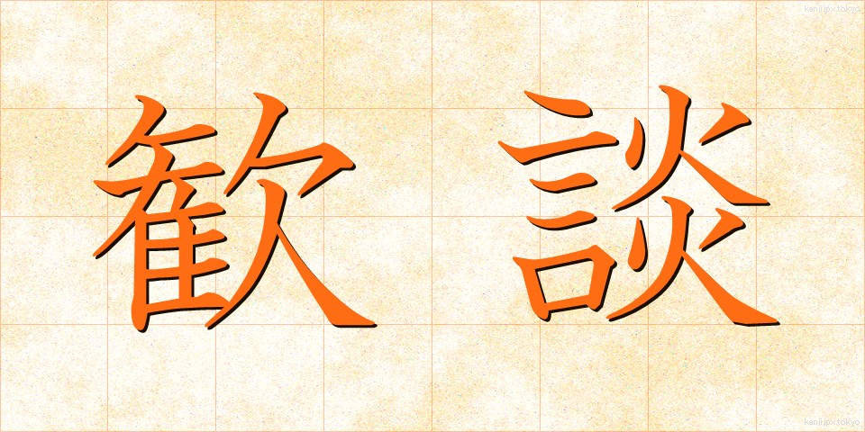 歓談 (かんだん)