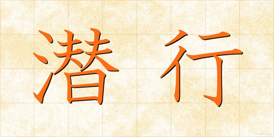 潜行 (せんこう)