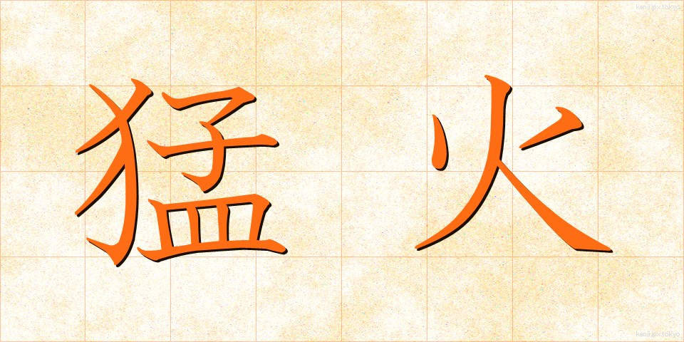 猛火 (もうか)
