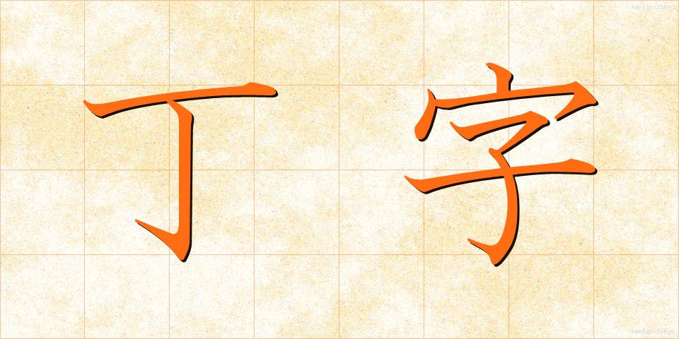 丁字 (ていじ)