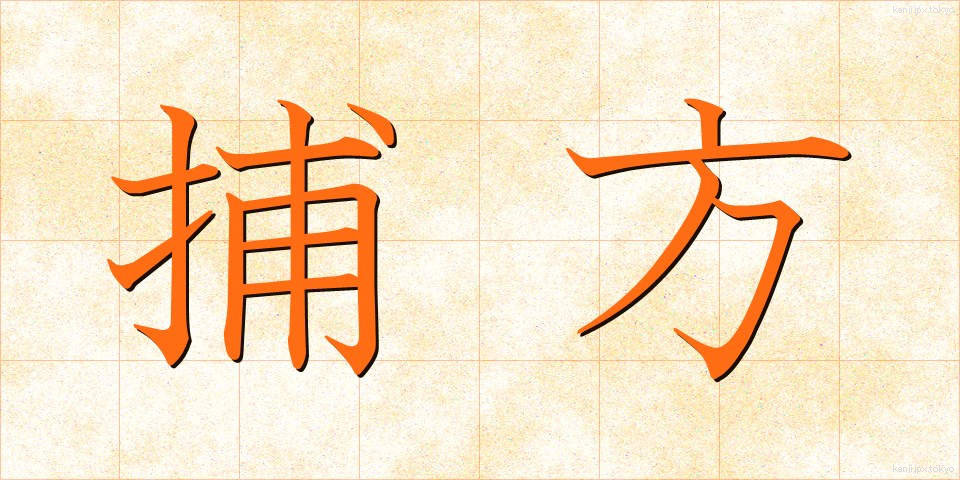 捕方 (とりかた)
