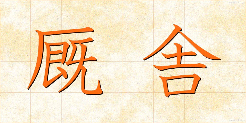 厩舎 (きゅうしゃ)