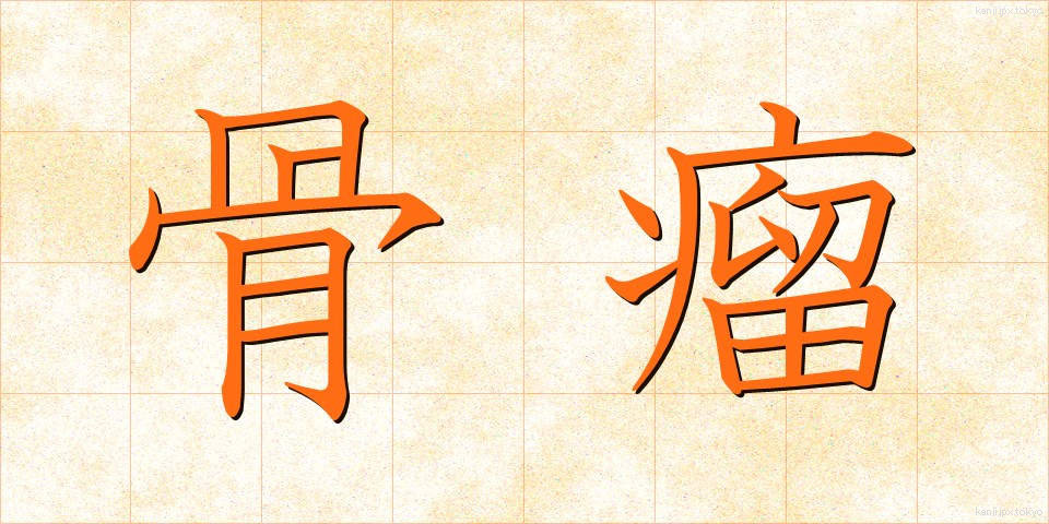 骨瘤 (こつりゅう)