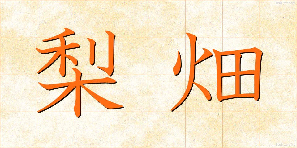 梨畑 (なしばたけ)