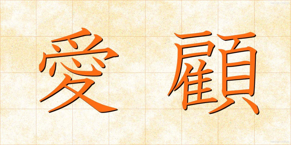 愛顧 (あいこ)