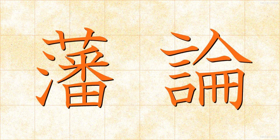 藩論 (はんろん)