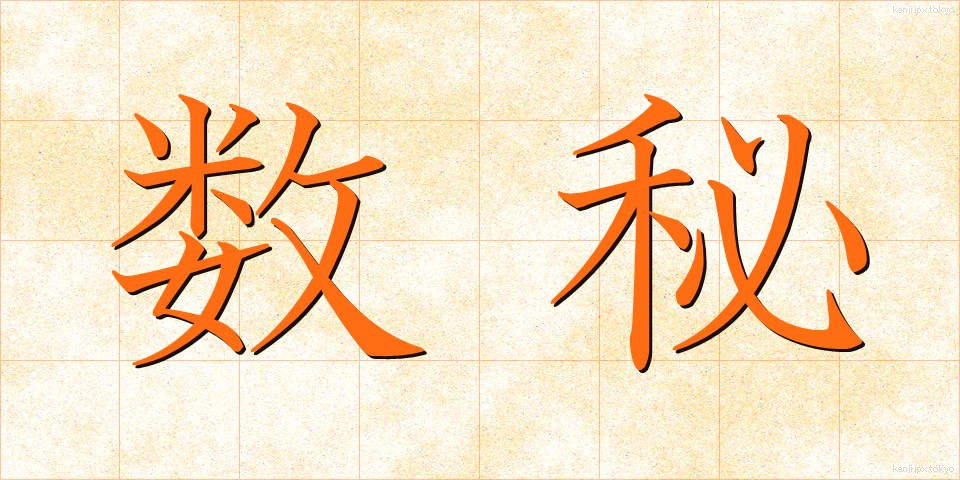 数秘 (すうひ)