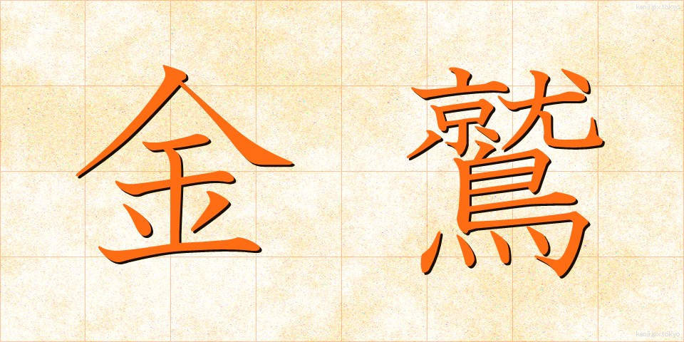 金鷲 (きんじゅう)